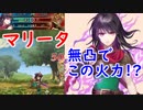 【FEH_323】 マリータ使ってく！　『魔剣に囚われし者』　（ 無凸でこの火力！？ ）　【 ファイアーエムブレムヒーローズ 】