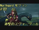 【Northgard】遊撃のスヴァーヴニル  #02【蛇クラン】