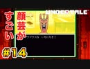 前情報なしで【Undertale_switch版】実況 part.14