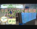 １０周年記念-発祥の地NPO法人TAK杯-北海道発！牛乳パックで紙相撲実況中継  Grand Kamisumo Tournament 10th Anniversary TAK CUP