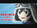 [AMV][荒野のコトブキ飛行隊]翼を持つ者たち(歌詞あり)