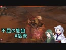 【隻狼】ずん子の不屈の隻狼#拾壱【VOICEROID実況】