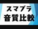 スマブラシリーズの音質を比較してみた【スマブラSP】再投稿