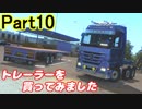 【ぼうよみ実況】ETS2をのんプレ《2nd season》 Part10　【トレーラー購入！】編
