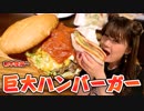 関西飯テロ動画　超巨大ハンバーガー