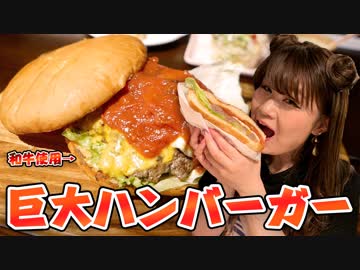 関西飯テロ動画　超巨大ハンバーガー