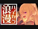 【Vtuber歌ってみた】ハイカラ浪漫【繋げてみた】