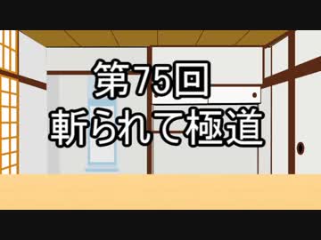 あきゅうと雑談　第75話　「斬られて極道」