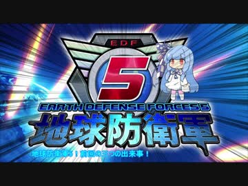 【地球防衛軍5】運命に抗う少女達の防衛軍【VOICEROID実況】part69