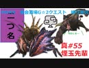 【MHXX縛り実況 真#55】煙玉先輩VS矛砕ダイミョウザザミ、ラージャン