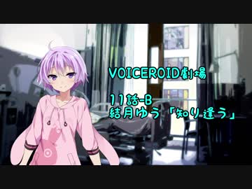 【結月ゆう】第11話-B「知り逢う」【VOICEROID劇場】