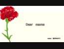 【結月ゆかり】mother's day　Dear mama【明石ゆあ／オリジナル】