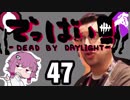【Dead by Daylight】でっばい!part47【VOICEROID実況プレイ】