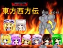 【東方卓遊戯】 東方西方伝 7-12 【ワースブレイド】