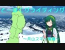 【東北ずん子と】とーほくグライディング～月山スキー場編～