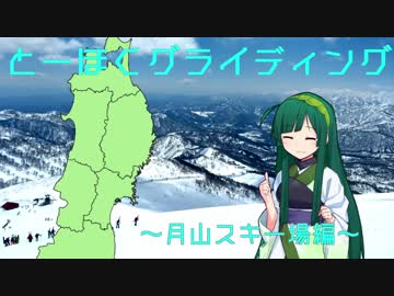 【東北ずん子と】とーほくグライディング～月山スキー場編～