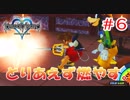 【KH1】トラヴァースさんぽ【＃6】