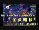 制約：魔術師、召喚士、陰陽師禁止 を 全 員 暗 殺 (ただし影は除く) 【千年戦争アイギス】