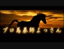 【中央競馬】プロ馬券師よっさんの土曜競馬 其の百四十伍