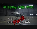 【字幕実況】平凡なMig-29使いが行くACE COMBAT7 part8