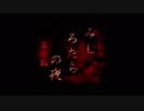 【デレたち】みしろたちの夜　真相（理）編【03-3】