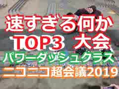 ミニ四駆ではない速すぎる何かinニコニコ超会議２０１９パワーダッシュクラスｔｏｐ３