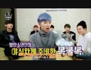 【BTS_VLIVE】ep.1：ジェスチャー伝言ゲーム　【bokbulbok】【日本語字幕】