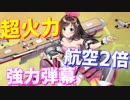 キズナアイアニバーサリーが超強力！相性抜群な2つの攻撃スキルで短期決戦にぴったりの瞬間超火力が唸る！【アズールレーン】