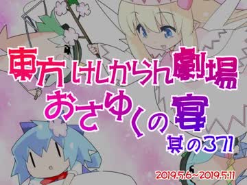 東方けしからん劇場おさゆくの宴　371