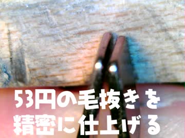 53円の毛抜きを精密に仕上げる（ノーカット）