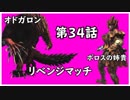【モンハンワールド】第34話 谷の底にて待ち受けたるは 後編【徳用折紙】
