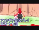 失われた記憶を求めてアスクギア実況プレイpart57