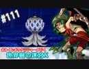 【HEROIC実況】おみくじボウケンシャーが行く世界樹の迷宮X【Part.111】