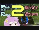 ゆかりちゃんがルナコイン欲しさに駆け足で遊ぶ動画【Risk of Rain 2】
