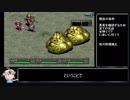 （ゆっくり音声動画）ブレスオブファイア３やり込みプレイpart.３1