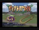 PS2ギャロップレーサー8_2019ヴィクトリアマイル