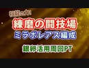 #79　練磨の闘技場　ミラボレアス編成（銀卵活用PT)