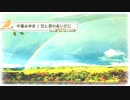 空と君のあいだに / 中島みゆき 【 弾き語り cover 】by にじば 週2配信 #048