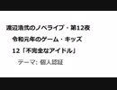 渡辺浩弐のノベライブ・第12夜