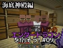 イヌとトラのエンダードラゴンを倒そう！Part.10 ～海底神殿編～