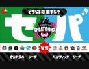 ゆっくりスプラトゥーン2 第24回フェス パ編