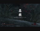 SEKIRO 初めて「怨嗟の鬼」を倒すまで (6/6)