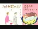 【再現料理】きのう何食べた？5巻より「バナナパウンドケーキ」