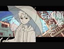 【神音ヒロ】雨とペトラ【UTAUカバー】