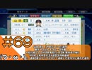 #69【栄冠ナイン】艦娘だらけのグラウンドからこんにちは＠京都連合編！！【つみき荘】