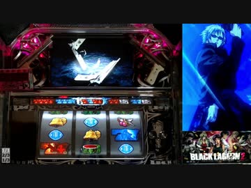 【パチスロ】BLACK LAGOON 2 [カットインALLを目指して] No.40