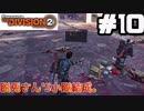 【実況】ワシントンを救え！！10戦目【The Division 2】