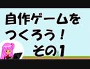 茜ちゃんと自作ゲームを作ろう！その１