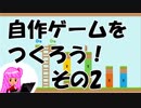 茜ちゃんと自作ゲームを作ろう！その2