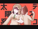 【初投稿】太陽系デスコ　歌ってみた【オリジナルPV】